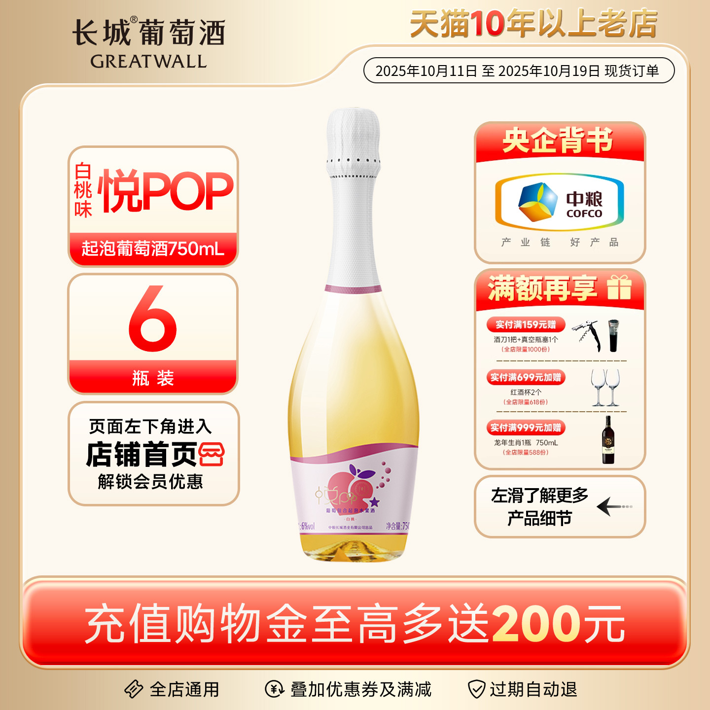 悦POP小粒白麝香起泡甜白6瓶白桃味葡萄复合果酒（长城酒官方店）