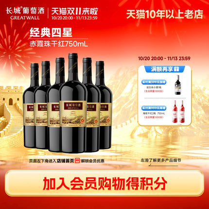 中粮长城经典四星赤霞珠单酿干红葡萄酒红酒6瓶正品