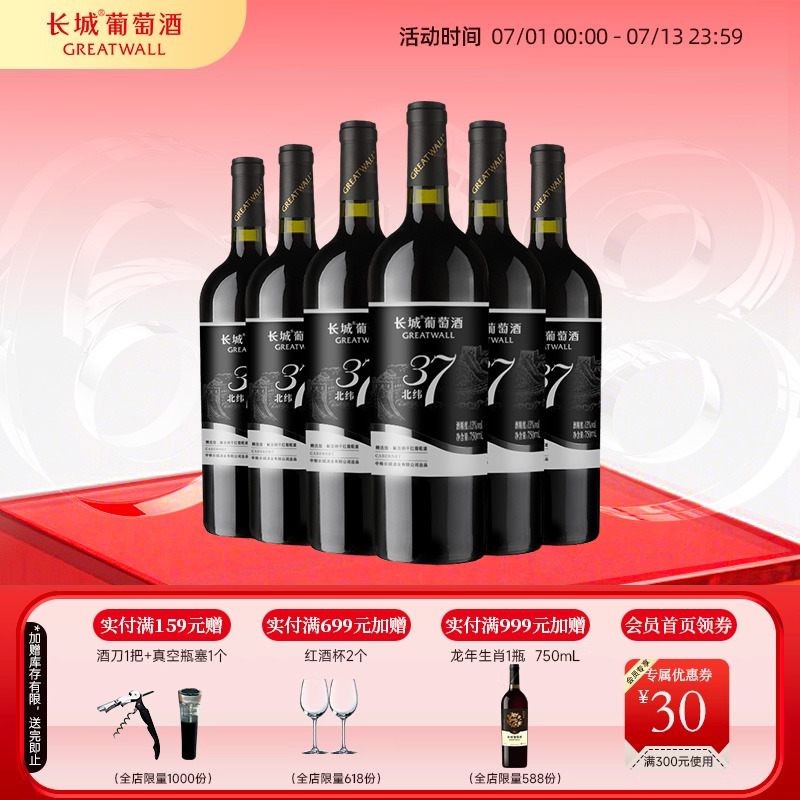 北纬37精选级解百纳干红葡萄酒红酒6瓶【长城酒官方旗舰店】