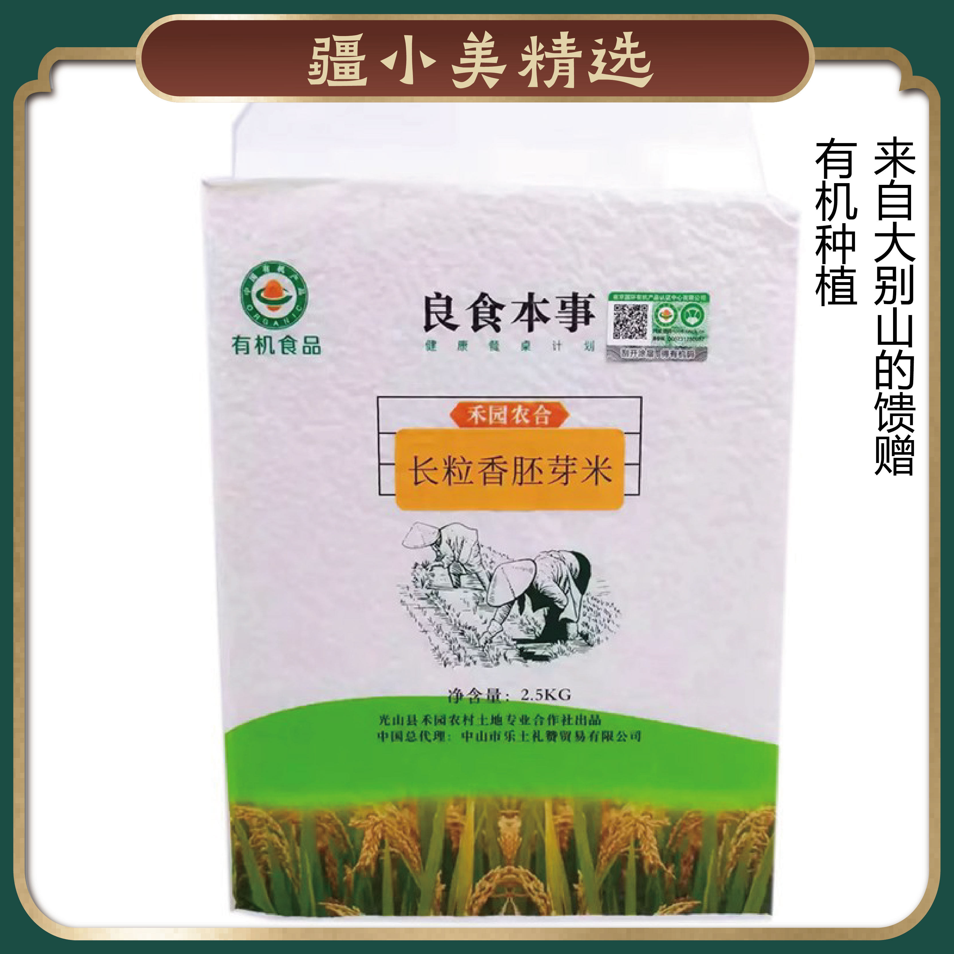良食本事有机长粒香胚芽米5斤*2袋 河南禾园农场无农药无化肥种植