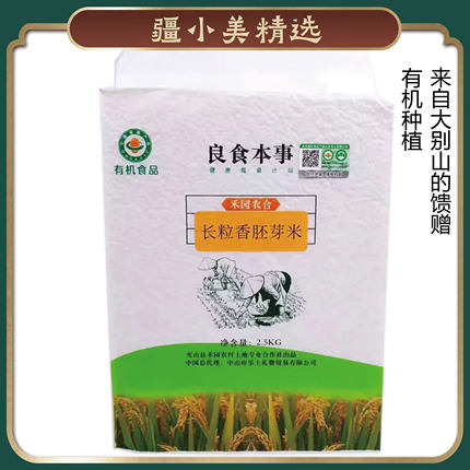 良食本事有机长粒香胚芽米5斤*2袋 河南禾园农场无农药无化肥种植
