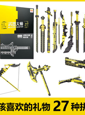 几何乐园武器大师积木拼装刀枪剑模型儿童男孩子玩具毕业生日礼物