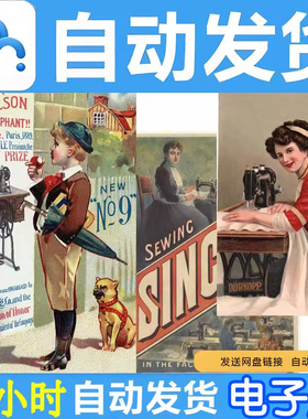 【D023】82张复古缝纫机画报广告旧海报电子图片素材24H自动发货