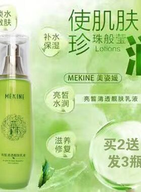 美姿媛亮皙清透靓肤乳液补水保湿舒缓提亮肤色滋润水嫩控油滋养
