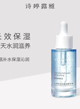 新品诗婷露雅山茶花活水鲜润精华液温和舒缓补水保湿滋润呵护肌肤