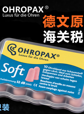德国OHROPAX Soft隔音耳塞防噪音睡眠静音男女士学生呼噜降噪防吵
