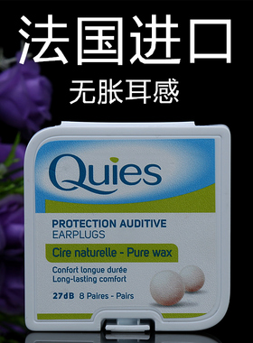 法国原装Quies蜡丸降噪隔音耳塞防噪音呼噜专业男女士学生睡眠用