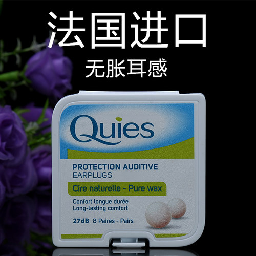 法国原装quies蜡丸降噪隔音呼噜