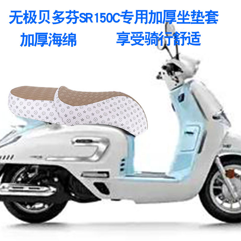 适用于无极SR150C贝多芬摩托车坐垫套防晒隔热座垫套