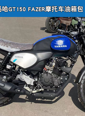雅马哈GT150 FAZER JYM150-8A摩托车油箱包罩皮套骑士包保护