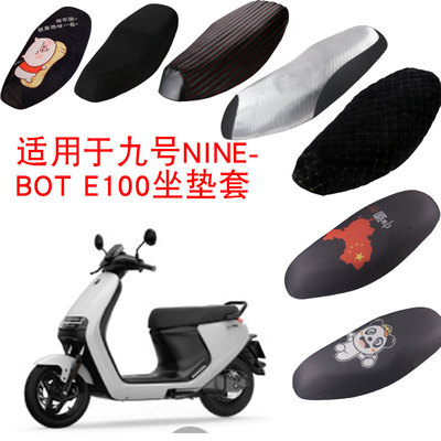 福雨路适用于九号E100电动车3D蜂窝网防晒坐垫套座包套