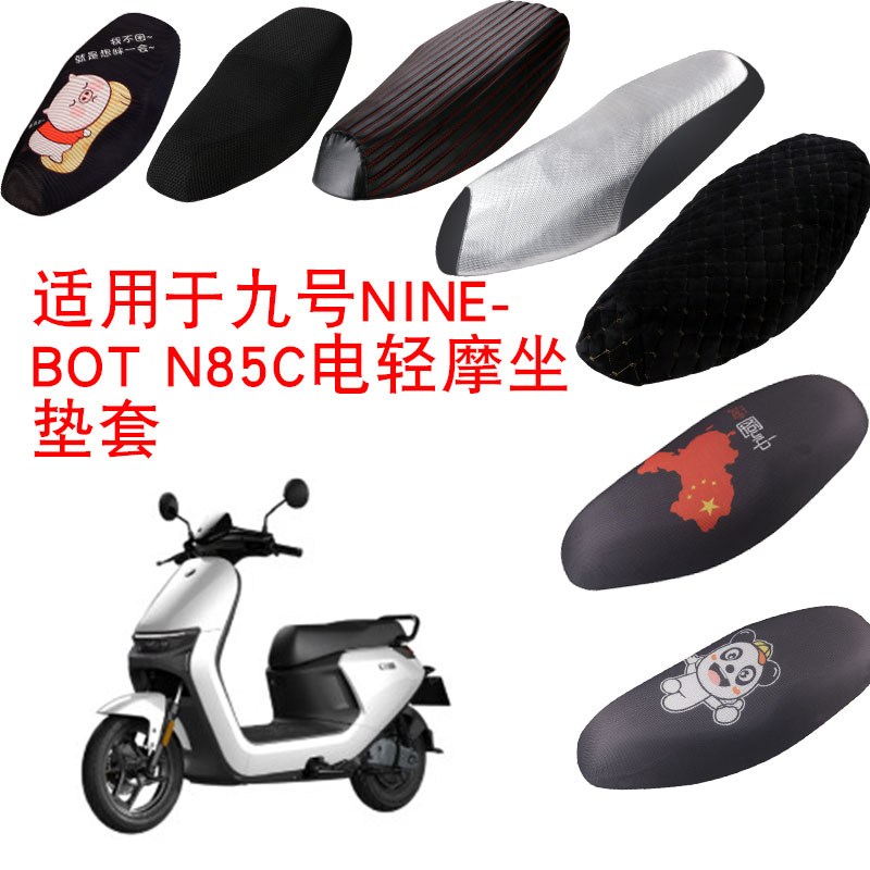 福雨路适用于九号N85C电动车3D蜂窝网防晒坐垫套座包套