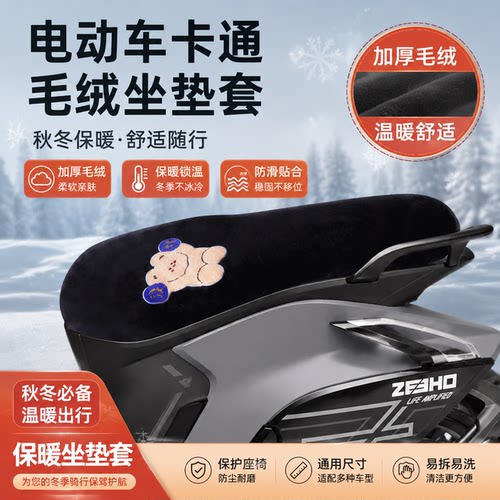 适用于极核AE8-S -MY24电动车保暖毛绒坐垫套座垫套