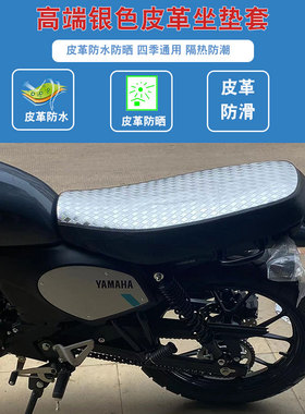 适用于雅马哈GT150 FAZER JYM150-8A摩托车坐垫套防晒隔热座垫套
