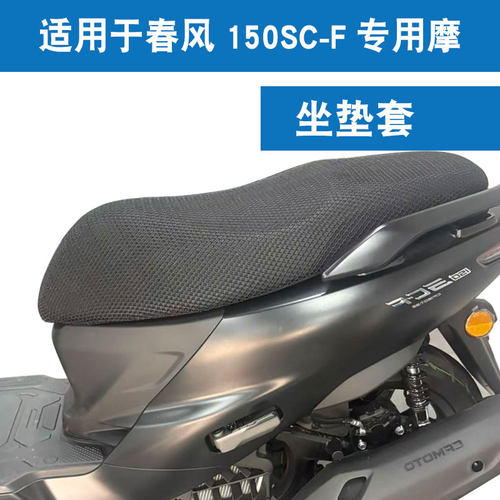 适用于春风150SC-F摩托车坐垫套防晒隔热座垫套