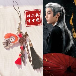 长安二十四计成毅谢淮安同款手机链钥匙扣挂件包挂闺蜜淇淇应援