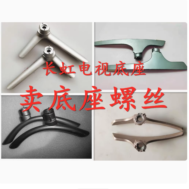 老款长虹电视机底座支架大螺丝