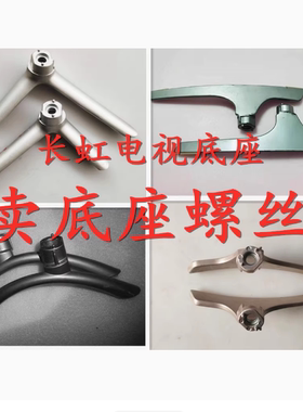 长虹32/39D2000 43C1U M N/A1U 49/55D3700I电视机底座支架大螺丝