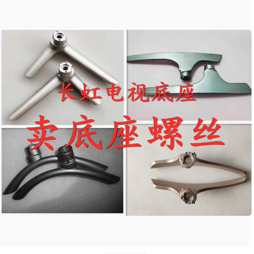 老款长虹电视机底座支架大螺丝