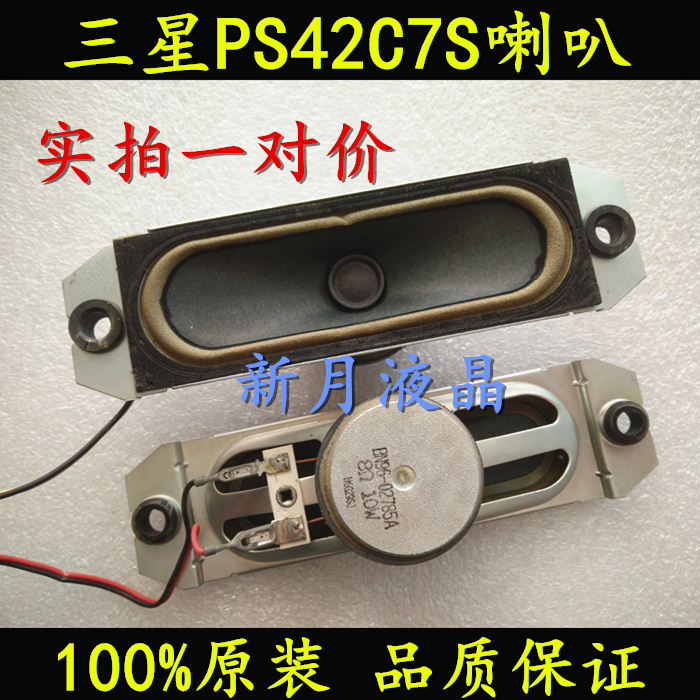 原裝 三星PS42C7S 電視 喇叭 BN96-02785A 8歐10W 一對帶線