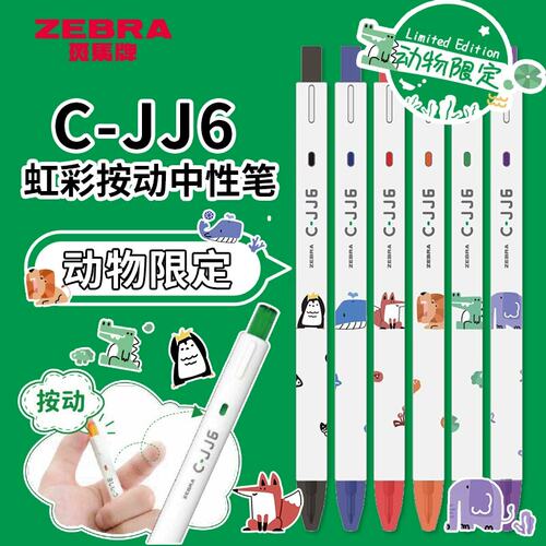 斑马JJ6动物限定款卡通中性笔