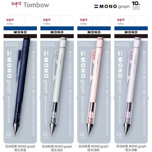 日本进口Tombow蜻蜓mono新色摇摇出铅芯学生绘图考试0.5自动铅笔
