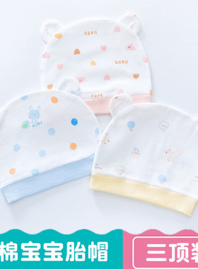 新生婴儿儿帽子春夏款纯棉男女宝宝0-3个月超萌四季透气初生胎帽