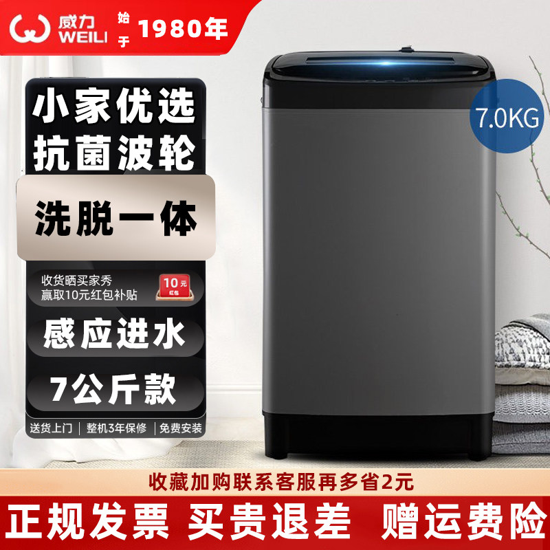 威力波轮洗衣机全自动7公斤洗脱一体抗菌感应进水小型出租房家用