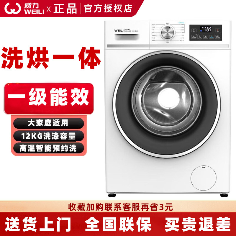 威力全自动滚筒洗衣机带烘干一体机12公斤大容量家庭用一级能效款
