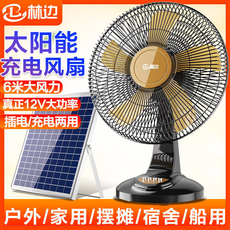 林边太阳能充电风扇家用大风力 12V蓄电池宿舍户外便携可充电风扇