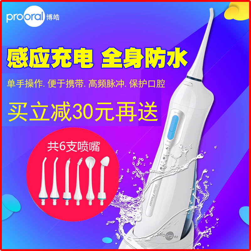 prooral /博皓冲牙器医口腔清洁机11月07日最新优惠