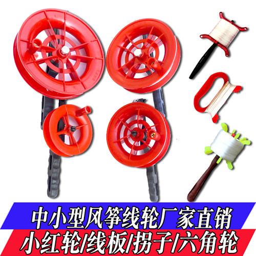 潍坊鸿运风筝线板小红轮带线风筝线轮风筝红轮鱼竿六角轮厂家直销 - 封面