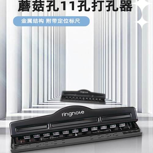 RINGNOTE蘑菇孔活页纸11孔打孔器多页单孔手帐A4纸活页夹打孔机