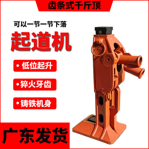 齿条式机械千斤顶起道机