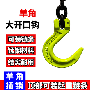 羊角吊勾起重链条插销吊勾羊角大开口吊勾锰钢链条挂钩宽口大钢勾