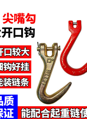 尖嘴吊钩配合链条使用开口插销钩