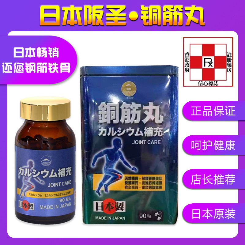 香港万宁代购日本阪圣铜筋丸90粒胶囊强壮筋骨补钙疏通筋络补筋骨