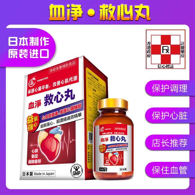 香港代购万宁正品日本血净救心丸进口30粒胶囊中老年人心血管健康
