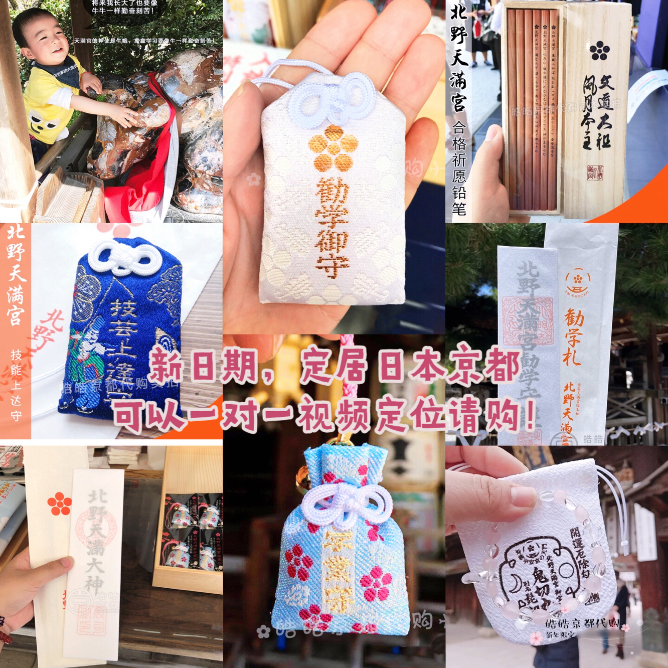 日本京都北野天满宫金襕锦囊御守