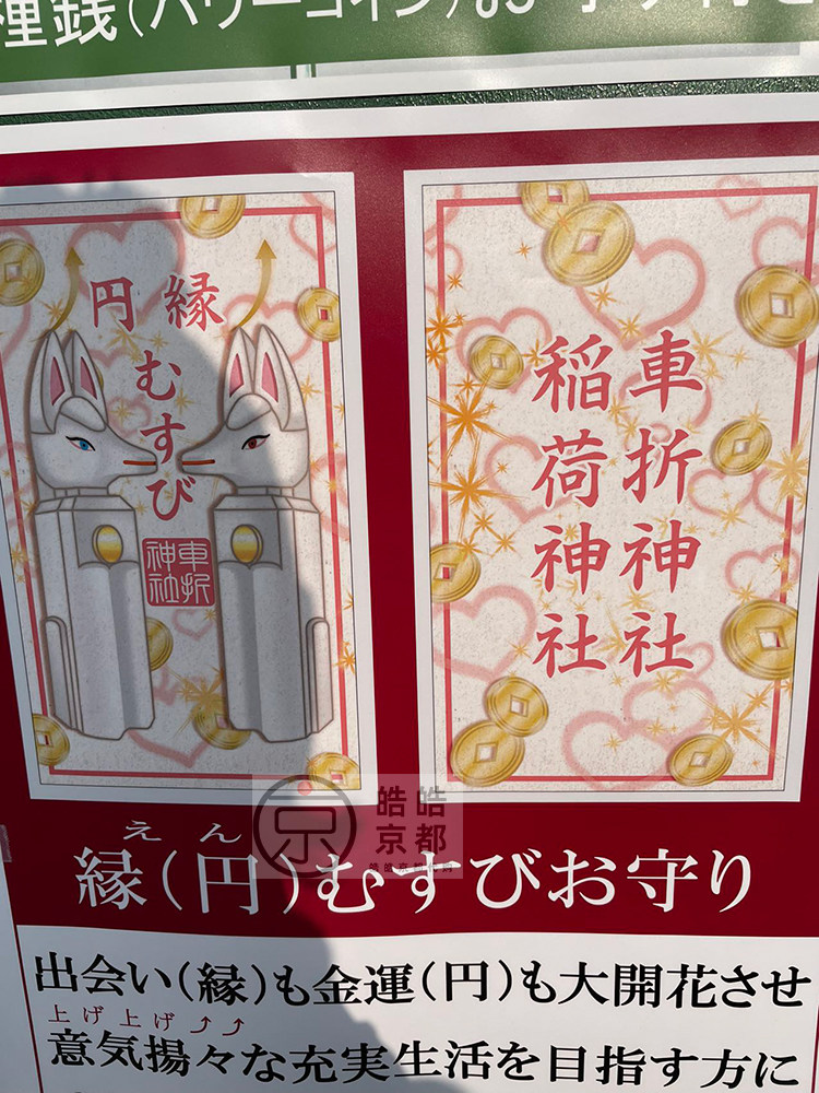 日本京都车折神社人脉金脉良缘卡片式稻荷御守缘起加油打气礼物