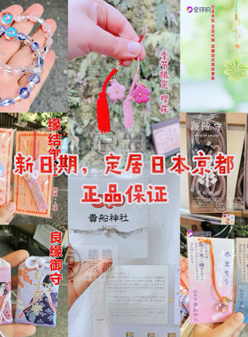 日本京都贵船神社红叶枫叶水晶手链御守刺绣吊坠手机包包挂件