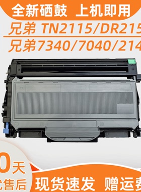 瑞博适用兄弟TN2115粉盒MFC7340硒鼓DCP7030打印机2150 HL2140 M7250N M7205一体机LJ2200L LT2822鼓架DR2150