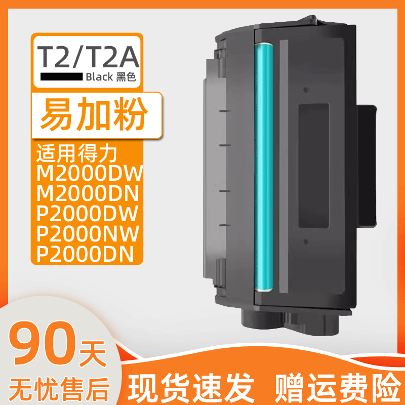 瑞博T2硒鼓适用得力M2000P2000