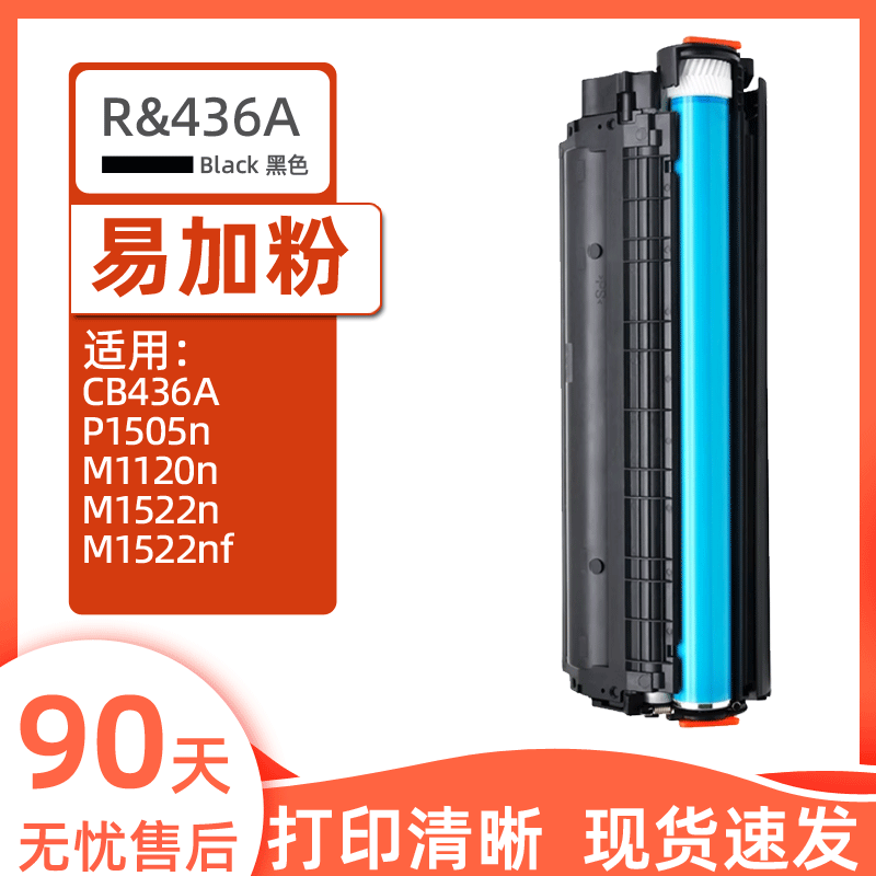 瑞博适用CB436A硒鼓M1522NP1505