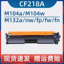 瑞博适用惠普M132a粉盒CF218A硒鼓M104a M132fn M132nw家用激光打印机M132fw M104w M132fp成像鼓CF219A黑色