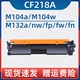 M132nw家用激光打印机M132fw 瑞博适用惠普M132a粉盒CF218A硒鼓M104a M132fp成像鼓CF219A黑色 M132fn M104w