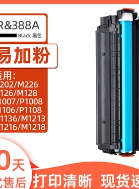 瑞博适用388A硒鼓M1136 388a P1108 1007 P1106 m126a家用打印机 m128fn fp m1213nf 1216nfh一体机