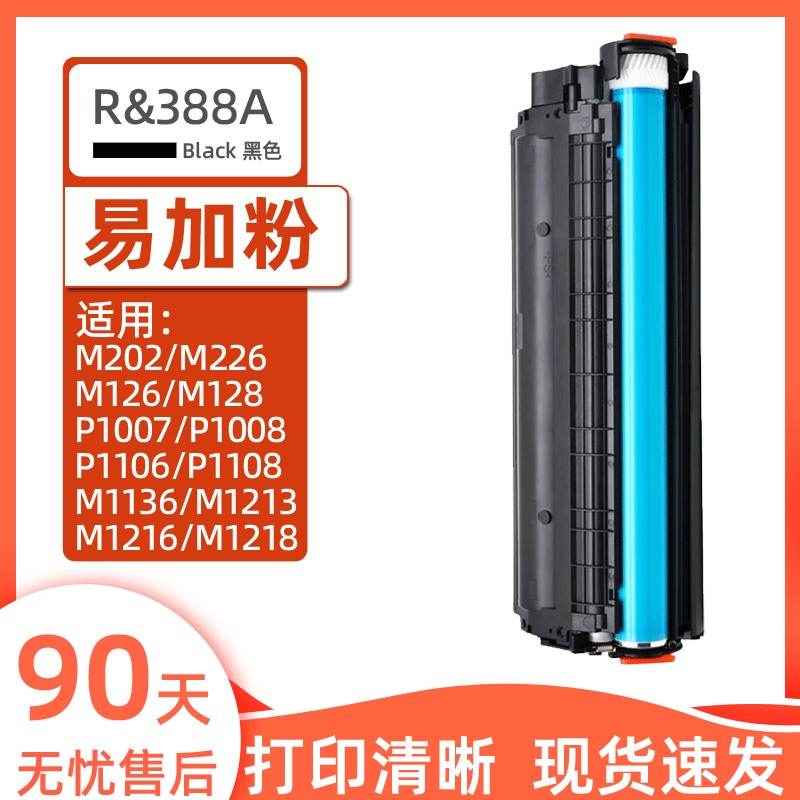 瑞博适用388A硒鼓M126易加粉M128