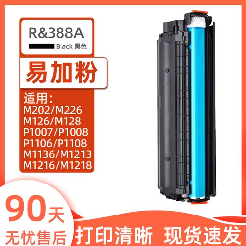 瑞博适用388A硒鼓M126易加粉M128