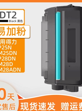 瑞博DT2硒鼓适用得力DP28DN硒鼓 得力DP25N DM25N/DN DP28D/DN DM28D/DM28AD/DM28ADN打印机墨盒 粉盒 碳粉盒